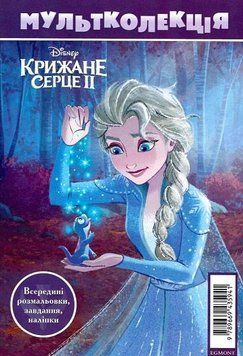 Книга Крижане Серце 2. Мультколекція (Егмонт) 00000008166 фото