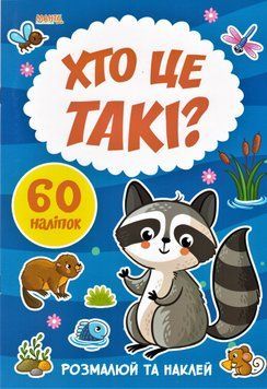 Хто це такi? 60 налiпок. Я малюю (Манго) 00000025438 фото