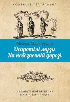 Книга Осиротілі музи. Колекція театральна. Автор - Мішель Марк Бушар (Вид. Анетти Антоненко) 00000032202 фото