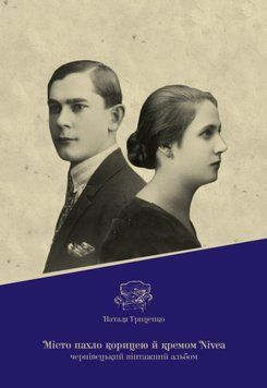 Книга Місто пахло корицею й кремом Nivea. Автор - Наталія Гриценко (Книги-XXI) 00000018566 фото