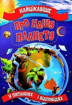 Книга Найцікавіше у питаннях і відповідях про нашу планету. Автор - Вікторія Скрипник (Читанка) 00000026376 фото