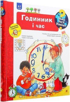 Книга Чому? Чого? Навіщо? Годинник і час. Інтерактивна книжка. Автор - Анґела Вайнгольд (Богдан) 00000026170 фото