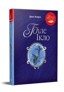 Книга Біле Ікло. Класна класика. Автор - Джек Лондон (Рідна Мова) 00000032262 фото