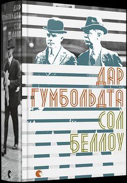 Книга Дар Гумбольдта. Автор - Беллоу Сол (ВСЛ) 00000009033 фото