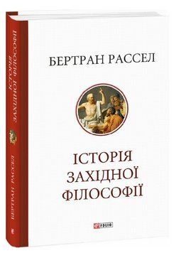 Книга Історія західної філософії. Серія Велика книга. Автор - Бертран Рассел (Folio) 00000022125 фото