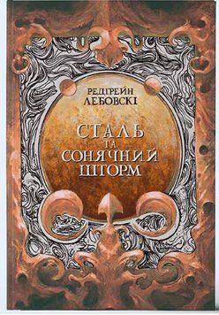 Книга Тиша. Книга 2. Сталь та Сонячний шторм. Автор - Редгрейн Лебовскі (Nebo) 00000010784 фото
