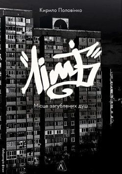 Книга Лімб. Місце загублених душ. Лабораторія фікшн. Автор - Кирило Половінко (Лабораторія) 00000014224 фото