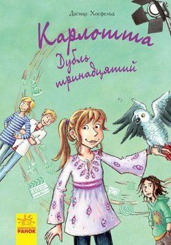 Книга Карлотта. Дубль тринадцятий. Книга 3. Автор - Дагмар Хосфельд (Ранок) 00000023930 фото