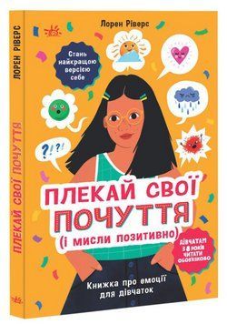 Книга Плекай свої почуття (і мисли позитивно). Лайфхаки для підлітків. Автор - Гічкок Бонні (Ранок) 00000023529 фото