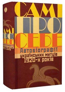 Книга Самі про себе. Автобіографії українських митців 1920-х років. Автор - Раїса Мовчан (Кліо) 00000033817 фото