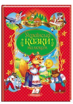 Книга Українські казки малюкам. Улюблені казки (Пегас) 00000017128 фото