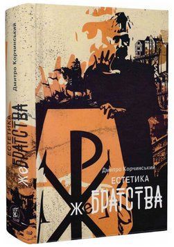 Книга Естетика жеБратства. Книга 2. Автор - Дмитро Корчинський (Залізний тато) 00000014483 фото