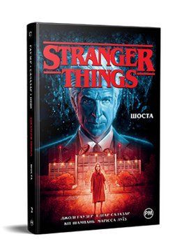 Книга Stranger Things. Книга 2. Шоста. Автор - Джоді Гаузер (Рідна мова) (2023) 00000018096 фото
