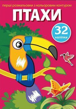 Книга Перші розмальовки з кольоровим контуром і наліпками. Птахи (Crystal Book) 00000025737 фото