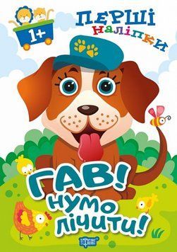 Книга Гав! Нумо лічити! Перші наліпки для малюків. Автор - А. Фісіна (Торсінг) 00000003928 фото