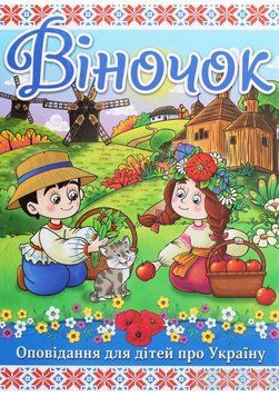 Книга Віночок (Глорія) 00000015868 фото