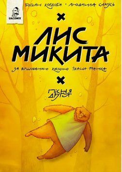 Книга Лис Микита. Пісня друга. Автор - Іван Франко, Богдан Кордоба (UA Comix) 00000034905 фото
