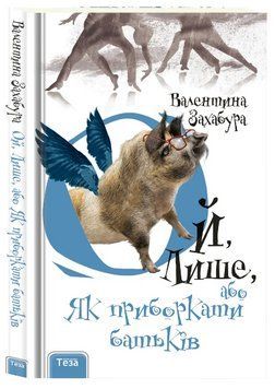 Книга Ой, Лише, або Як приборкати батьків. Книга 3. Автор - Валентина Захабура (Теза) 00000023692 фото