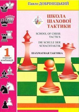 Книга Школа шахової тактики 1. Автор - Павло Добрiнецький (Житомир-Poligraf) 00000008243 фото