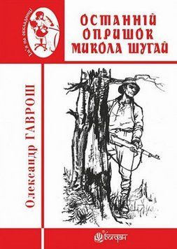 Книга Останній опришок Микола Шугай. Ім'я на обкладинці. Автор - Олександр Гаврош (Богдан) 00000012843 фото