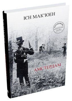 Книга Амстердам. Автор - Ієн Мак'юен (КМ-Букс) 00000012317 фото