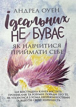 Книга Ідеальних не буває. Як навчитися приймати себе. Автор - Андреа Оуен (ЦУЛ) 00000021709 фото
