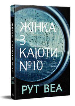 Книга Жінка з каюти № 10. Автор - Рут Веа (Рідна Мова) 00000005572 фото
