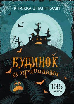 Книга Книжка з наліпками. Будинок з привидами (Crystal Book) 00000008343 фото