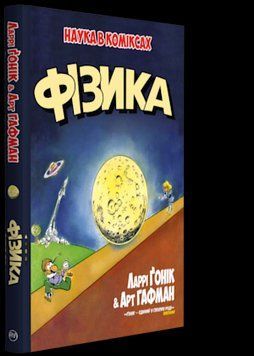 Книга Фізика. Наука в коміксах. Автор - Ларрі Ґонік (Рідна Мова) 00000004603 фото
