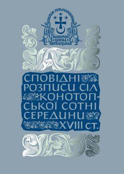 Книга Сповідні розписи сіл Конотопської сотні середини XVIII ст. Автор - О. Тригуб (Кліо) 00000022526 фото
