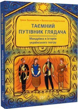 Книга Таємний путівник глядача. Автор - Ірина Запольська, Валентина Вздульська (Портал) 00000030806 фото