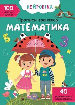 Книга Нейробіка. Прописи-тренажер. Математика. 100 нейроналіпок (Crystal Book) 00000002973 фото