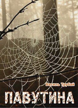 Книга Павутина. Автор - Василь Трубай (Ліра-К) 00000012230 фото