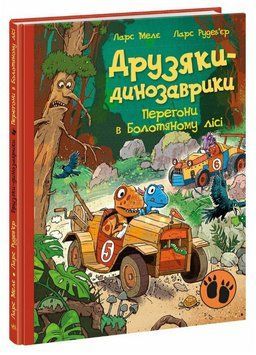 Книга Перегони в Болотяному лісі. Друзяки динозаврики. Автор - Ларс Мелє (Ранок) 00000034424 фото