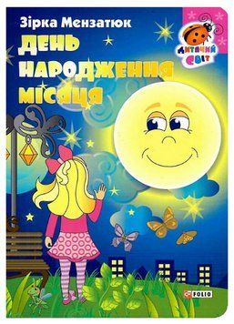 Книга День народження місяця. Серія Дитячий світ. Автор - Зірка Мензатюк (Folio) 00000027012 фото