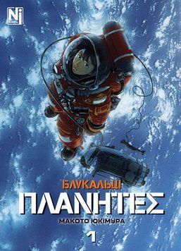 Книга Блукальці. &Pi;&Lambda;&Alpha;&Nu;&Eta;&Tau;&Epsilon;&Sigma;. Том 1. Автор - Макото Юкімура (Nasha idea) 00000031913 фото