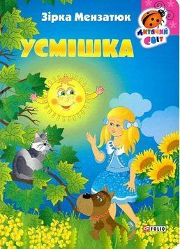 Книга Усмішка. Серія Дитячий світ. Автор - Зірка Мензатюк (Folio) 00000027018 фото