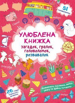 Книга Улюблена книжка загадок, гралок, головоломок, розвивалок. Лисенятко (Crystal Book) 00000002962 фото