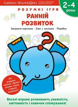 Книга Gakken. Розумні ігри. Ранній розвиток. 2-4 роки (Моноліт) 00000003109 фото