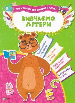 Книга Вивчаємо літери. Готуємось до школи разом. Автор - Кандиба О.С (Vivat) 00000019824 фото