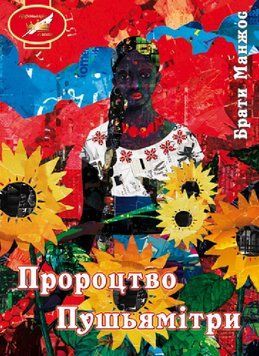 Книга Пророцтво Пушьямітри. Автор - Брати Манжос (Ліра-К) 00000012466 фото