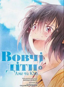Книга Вовчі діти Аме та Юкі. Том 3. Автор - Мамору Хосада (Molfar Comics) 00000035043 фото