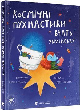 Книга Космічні пухнастики вчать українську. Автор - Мовчун Леся (ВСЛ) 00000003512 фото