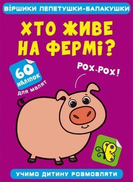 Книга Віршики лепетушки-балакушки. Хто живе на фермі? 60 наліпок (Crystal Book) 00000002993 фото