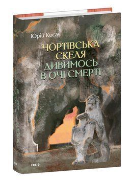 Книга Чортівська скеля. Дивимось в очі смерті. Серія Великий роман. Автор - Юрій Косач (Folio) 00000033015 фото