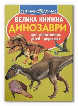 Книга Велика книжка. Динозаври (Crystal Book) (оливкова) 00000032049 фото