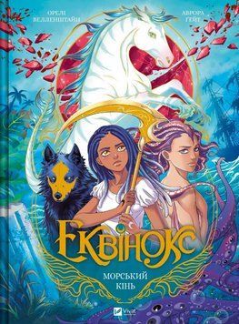 Книга Еквінокс. Книга 2. Морський кінь. Автор - Орелі Велленштайн (Vivat) 00000031993 фото