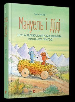 Книга Мануель і Діді. Друга велика книга маленьких мишачих пригод. Автор - Мозер Ервін (ВСЛ) 00000006563 фото