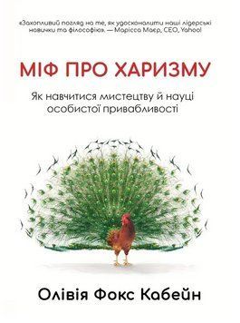 Книга Міф про харизму. Автор - Олівія Фокс Кабейн (Книжкова Майстерня) 00000034093 фото
