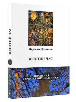 Книга Золотий час. Одкровення карпатського знатника. Автор - Мирослав Дочинець (Карпатська вежа) 00000013092 фото